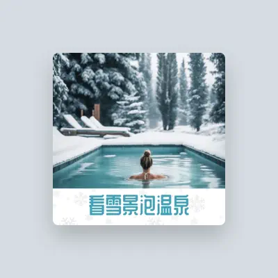 Listen to 热水浴大师, watch music videos, read bio, see tour dates & more!