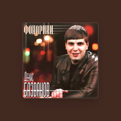 Listen to Денис Базванов, watch music videos, read bio, see tour dates & more!