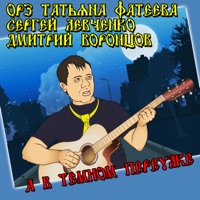 А в темном переулке - Single - ОРЗ, Татьяна Фатеева, Сергей Левченко & Дмитрий Воронцов