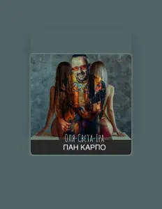 Listen to Пан Карпо, watch music videos, read bio, see tour dates & more!