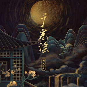 广寒谣 - Single