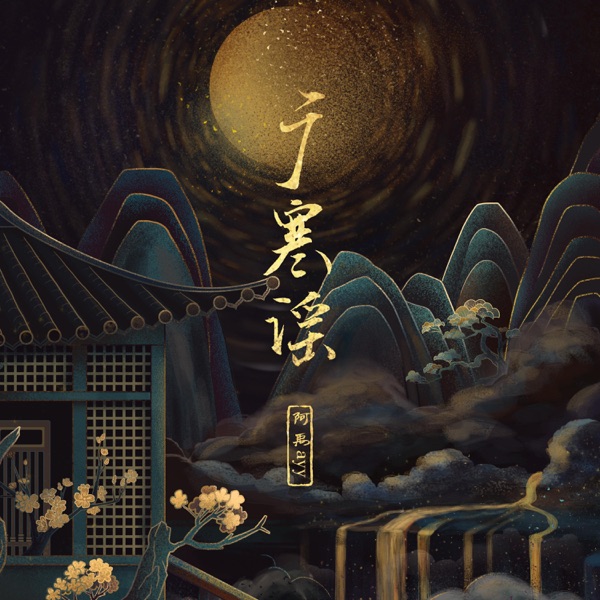广寒谣 - Single