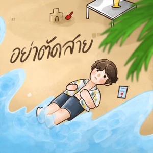 อย่าตัดสาย (feat. MAKEUA)