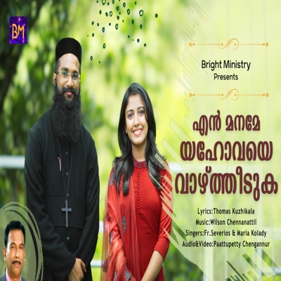 En Maname Yahovaye Vazhtheeduka (Malayalam Christian Song) (feat. Fr. Severios Thomas & Maria Kolady) - Single