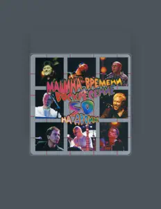 Escucha a Воскресение, mira vídeos musicales, lee la biografía, consulta fechas de giras y mucho más.