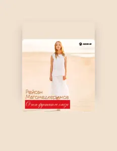 Escucha a Рейсан Магомедкеримов, mira videos musicales, lee su biografía, consulta las fechas de las gira y más.