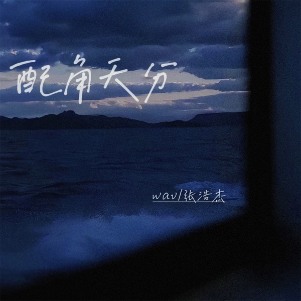 配角天分 - Single
