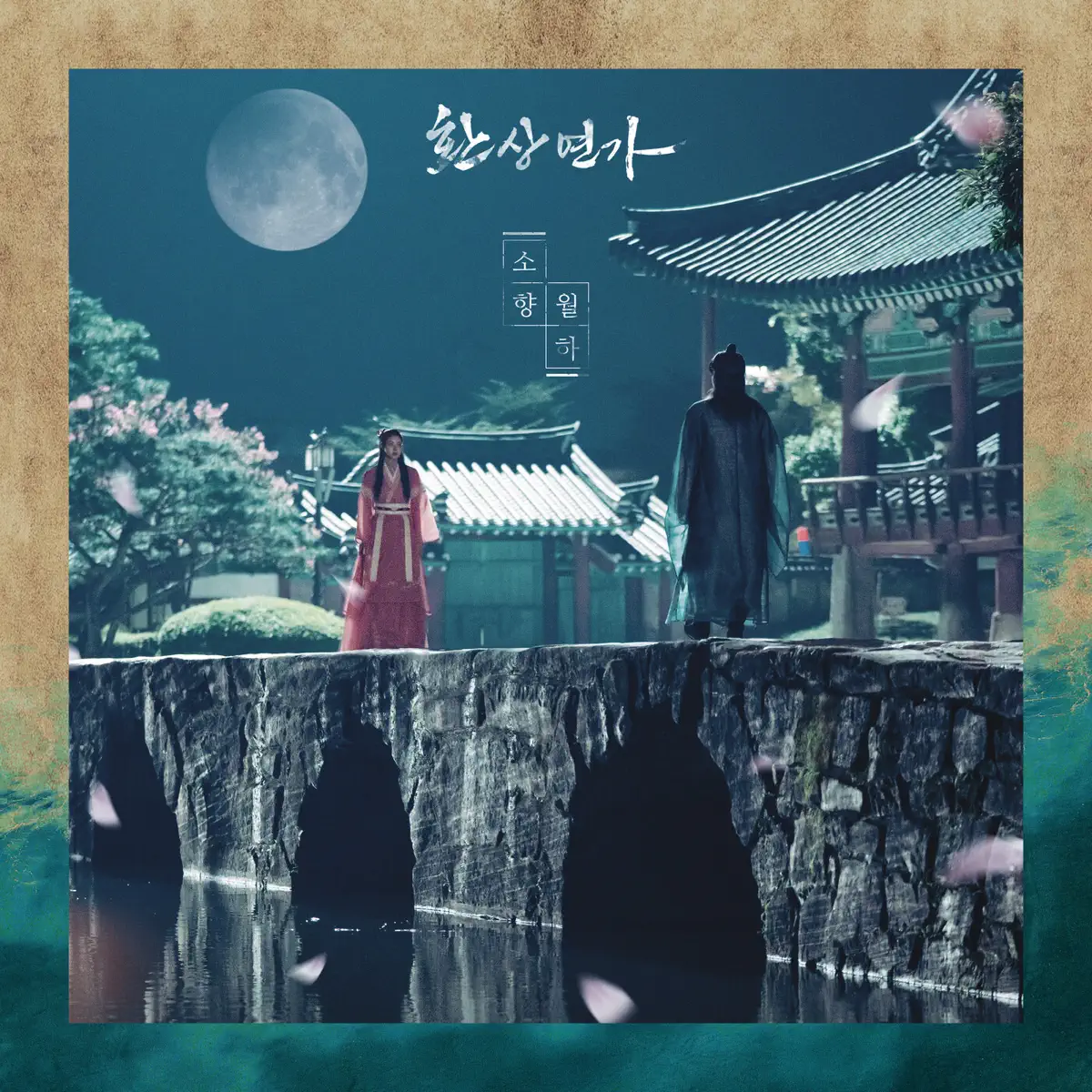 素香 Sohyang - Love Song for Illusion, Pt. 2 (Original Soundtrack) - Single (2024) [iTunes Plus AAC M4A]-新房子