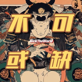 不可或缺 NickTheWorld