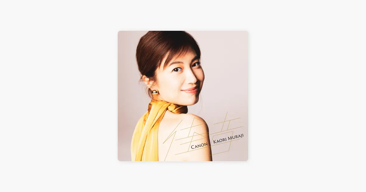 村治佳織のCanon - Apple Music Classical