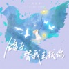 鸽子,替我去找你 - Single