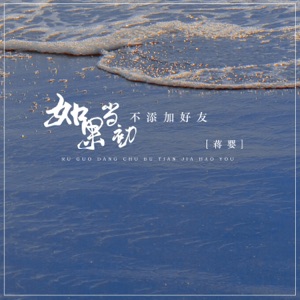 如果当初不添加好友 - Single