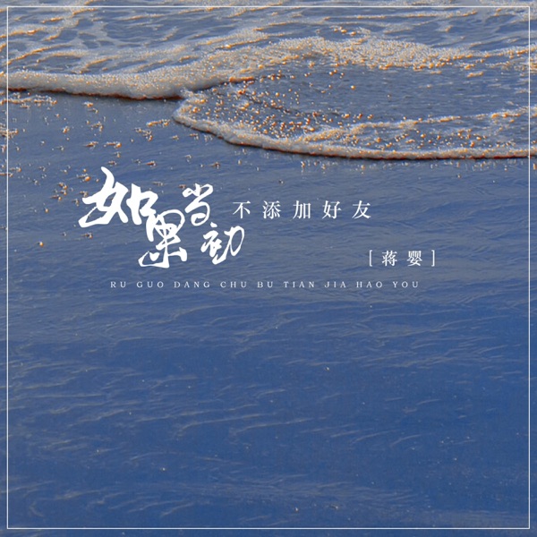 如果当初不添加好友 - Single