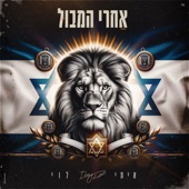 אחרי המבול artwork