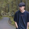 ยังละเมอ (feat. Zonec) - Single