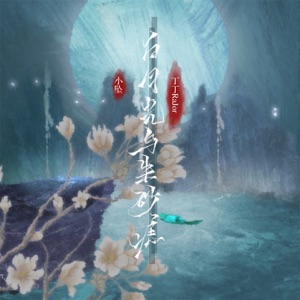 白月光与朱砂痣 (国风版) - Single
