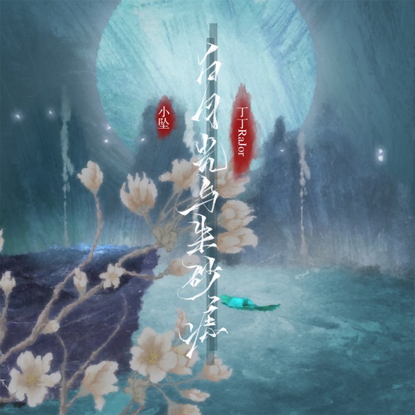 白月光与朱砂痣 (国风版) - Single