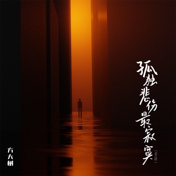 孤独悲伤最寂寞 (男版) - Single