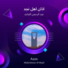 اذان اهل نجد - عبد الرحمن الماجد
