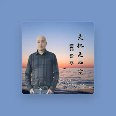 Listen to 謝軍, watch music videos, read bio, see tour dates & more!