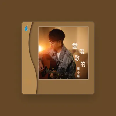 Listen to 爱唱歌的罗小罗, watch music videos, read bio, see tour dates & more!