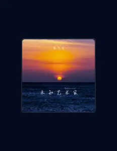 陳飛宇 dinle, müzik videolarını izle, biyografisini oku, tur tarihlerini ve daha fazlasını gör!