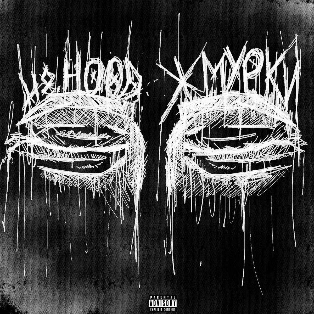 Жмурки ремикс. H8.Hood Жмурки. Обложка трека Жмурки h8 Hood. H8 Hood мерч.