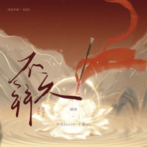 不拜天 - Single
