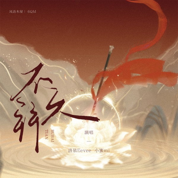 不拜天 - Single