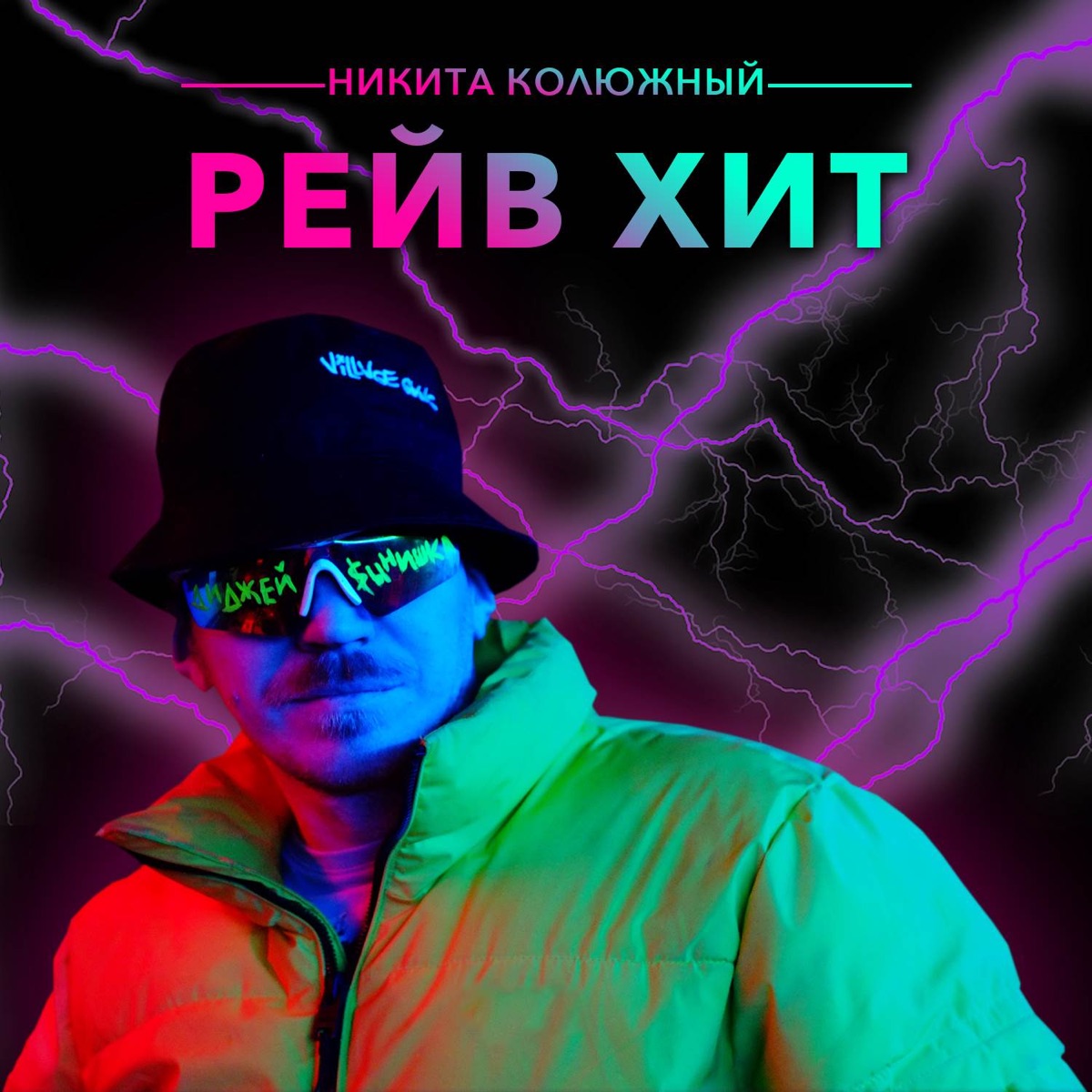 Волосатое Говно - Single - Album by Никита Колюжный - Apple Music