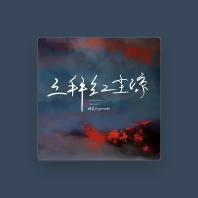 Listen to 林易(Psymorle), watch music videos, read bio, see tour dates & more!