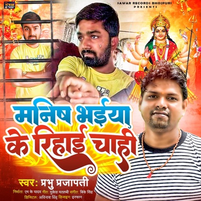 Manish Bhaiya Ke Rihai Chahi - Single