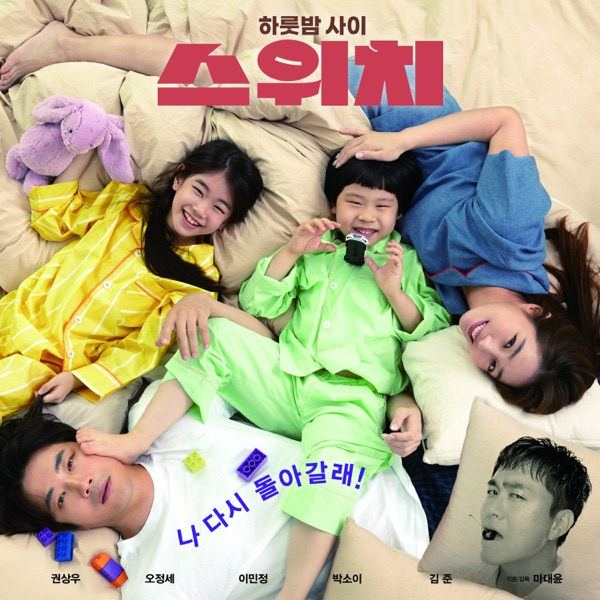 스위치 (Original Motion Picture Soundtrack)