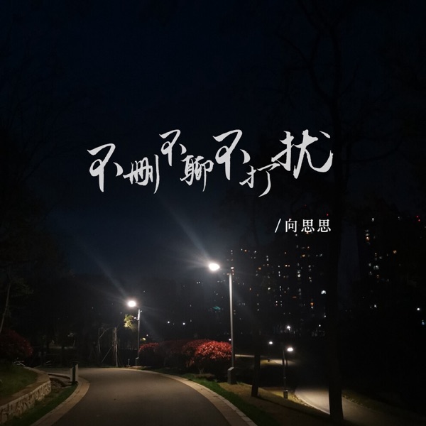 不删不聊不打扰 - Single