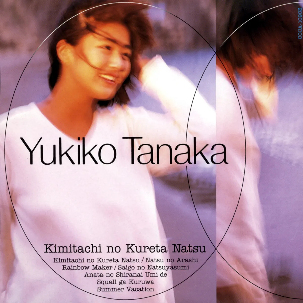 田中友紀子 - 君たちのくれた夏 (1993) [iTunes Plus AAC M4A]-新房子