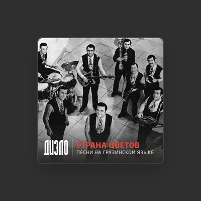 Listen to Диэло, watch music videos, read bio, see tour dates & more!