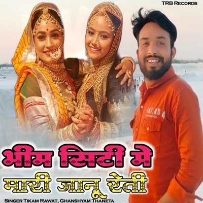 भीम सिटी में मारी जानू रेती - Single