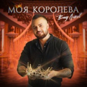 Моя королева artwork