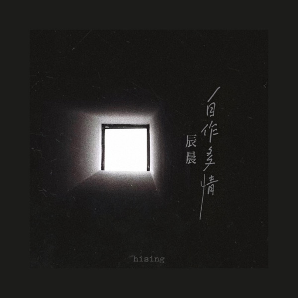 自作多情 - Single
