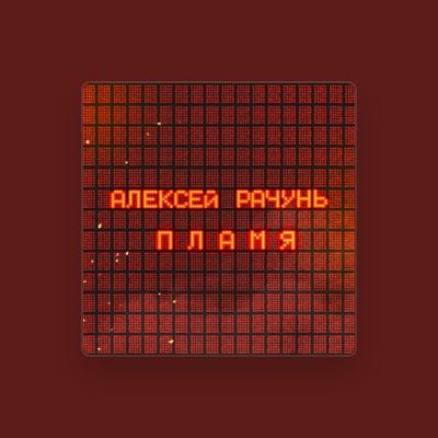 Listen to Алексей Рачунь, watch music videos, read bio, see tour dates & more!