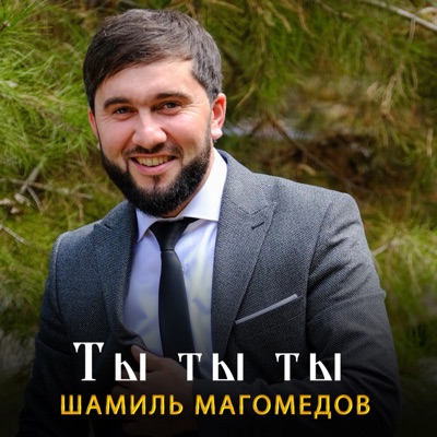 Song - Ты ты ты - Шамиль Магомедов