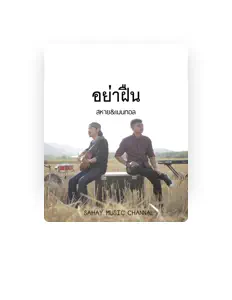 Listen to สหาย, watch music videos, read bio, see tour dates & more!