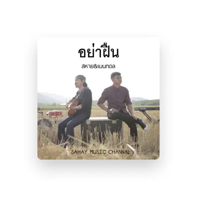 Listen to สหาย, watch music videos, read bio, see tour dates & more!