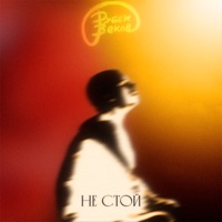 Не стой - Single - Рубеж Веков
