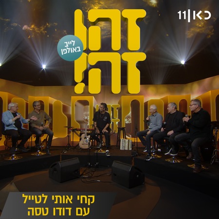 קחי אותי לטייל (feat. Gidi Gov, אבי קושניר, מוני מושונוב, שלמה בראבא & דובל'ה גליקמן) [LIVE]