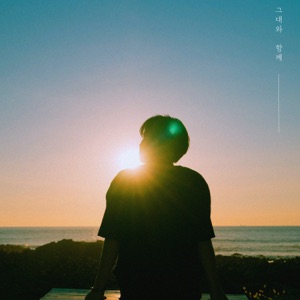 그대와 함께 - Single