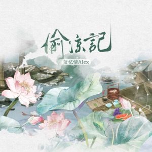 偷凉记 - Single