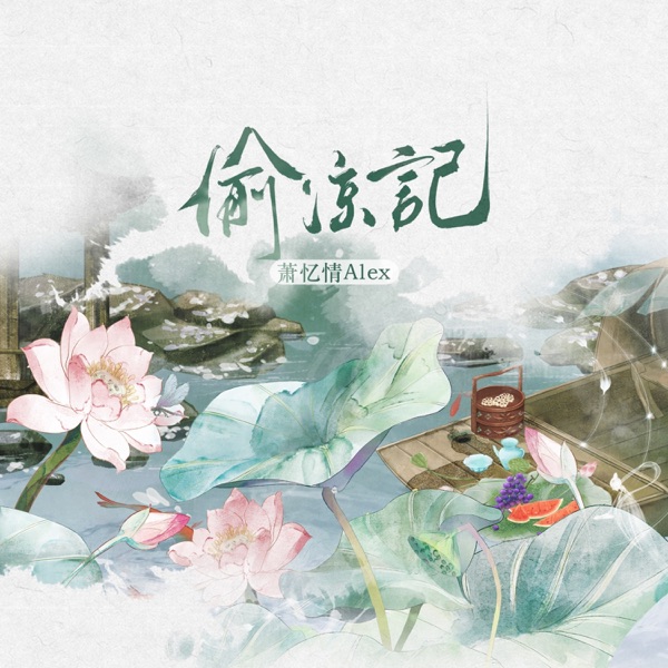 偷凉记 - Single