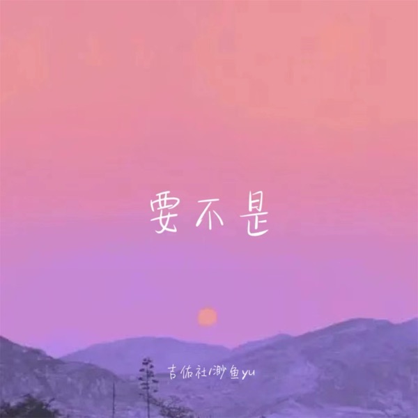 要不是 - Single