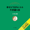 幸せが150%になる不思議な話 - 小林 正観